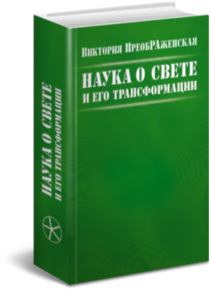 «Наука о Свете и Его Трансформации»